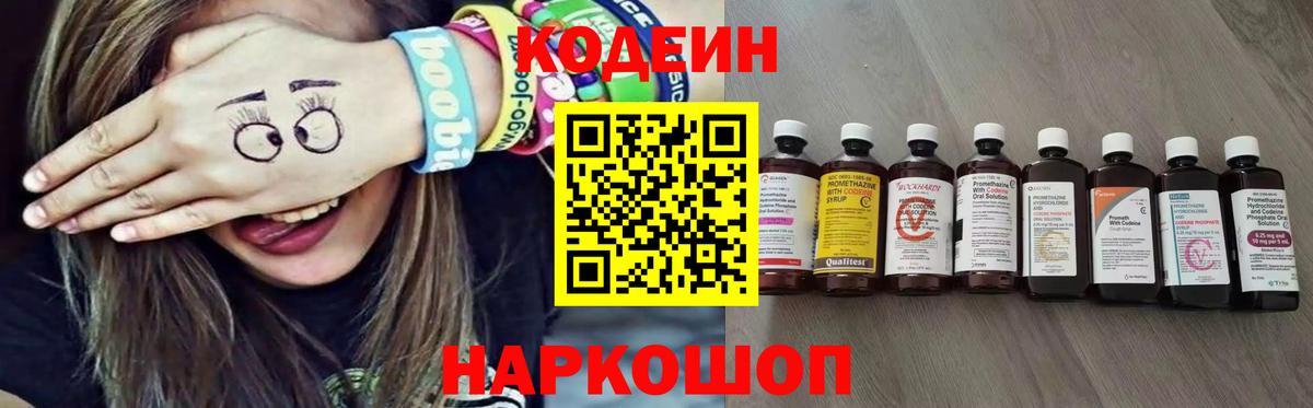 Кодеиновый сироп Lean напиток Lean (лин)  Codein Purple Drank  Вход с VPN  Сертолово 